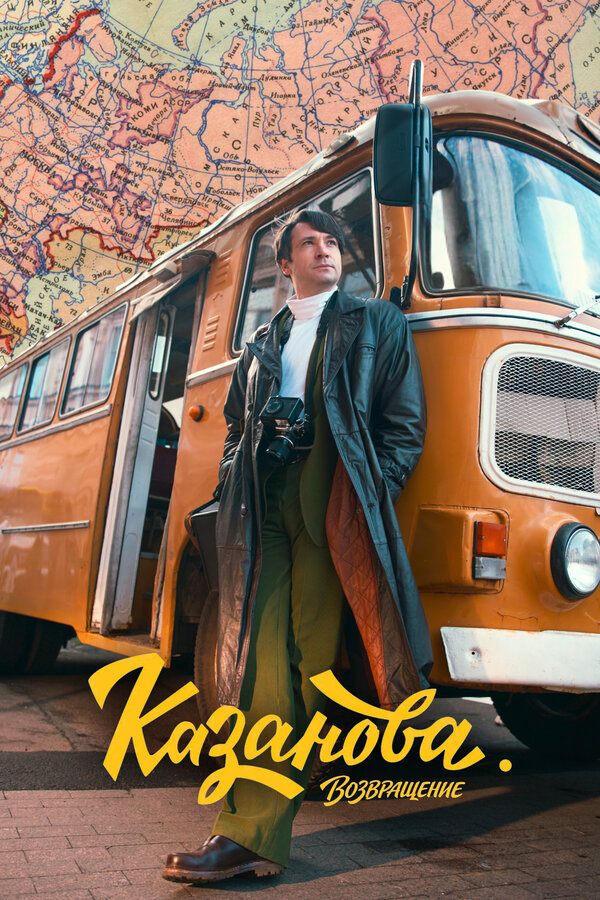 Смотреть Казанова онлайн бесплатно в HD качестве на русском языке